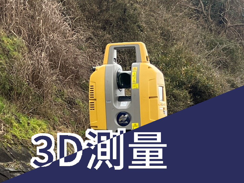 3D測量