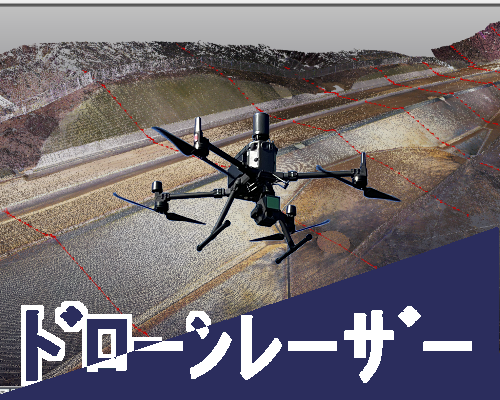 レーザードローン