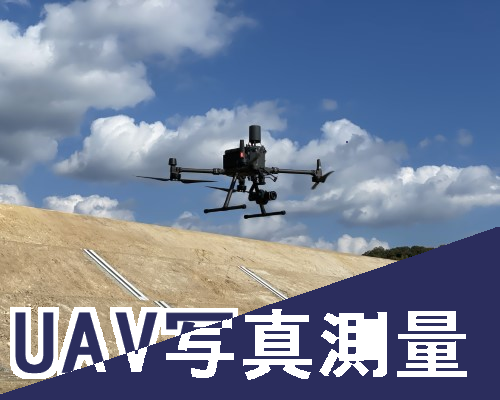 UAV写真測量