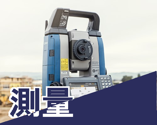 測量